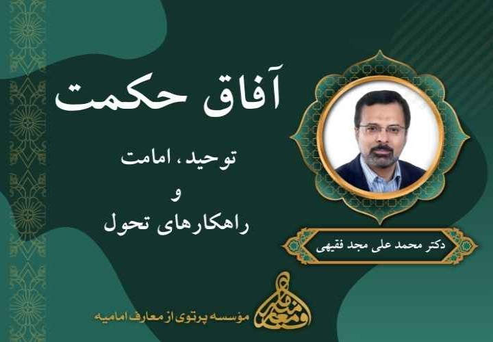 آفاق حکمت (توحید، امامت و راهکارهای تحول معنوی)